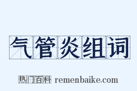 气管炎组词是什么意思的图片